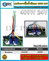 บอร์ดวงจร GQB คอนโทรลสำหรับปั๊มน้ำบัสเลส 400W 24V ไดรเวอร์มอเตอร์ BLDC สำหรับปั๊มน้ำ (Brushless DC motor Driver)