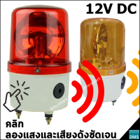 ไฟหมุนพร้อมเสียงไซเรน 10W 12V DC เสียงดังชัดเจน ขนาดมาตรฐาน 4 นิ้ว ไฟฉุกเฉิน ไฟไซเรน เตือนภัย สีแดง หรือ สีเหลือง