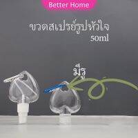 ขวดสเปรย์รูปหัวใจ พร้อมตะขอเกียว สะดวกพกพา  Heart shaped spray bottle