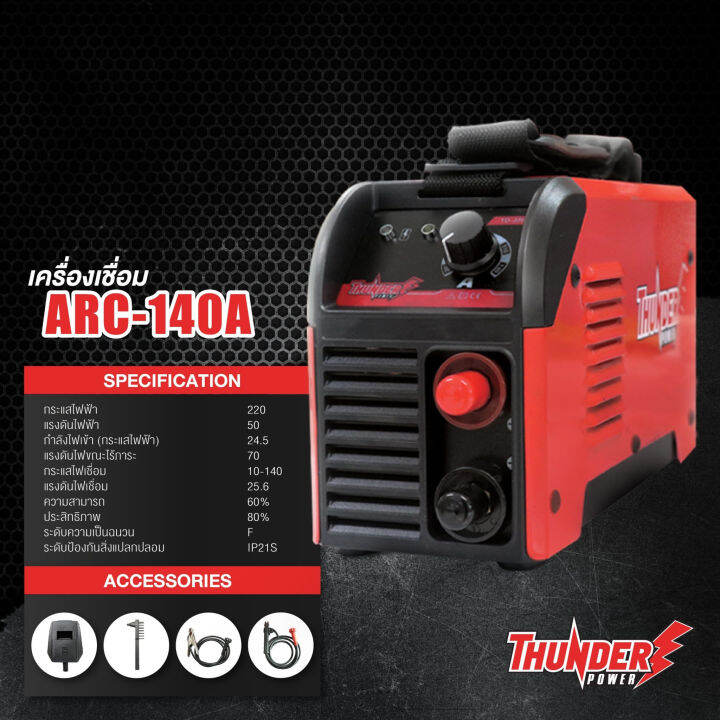 เครื่องเชื่อม-ตู้เชื่อม-inverter-มีขนาดให้เลือก-140a-160a-200a-พร้อมอุปกรณ์ครบชุด-ยี่ห้อ-thunder-รับประกันสินค้า-1ปี