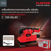 CLINTON เครื่องขัดกระดาษทรายแบบสั่น สี่เหลี่ยมผืนผ้า  รุ่น FER-90x187