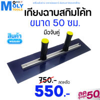 MOLY TOOLS เกรียงฉาบสกิมโค้ท แสตนเลส  มือจับคู่ ยาว 50cm,55cm,60cm รุ่น ML-TW50cm,55mm,60mm ((สินค้าพร้อมส่ง))