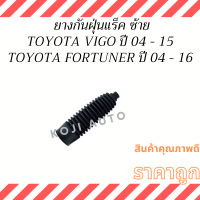 ยางกันฝุ่นแร็ค  ซ้าย TOYOTA VIGO โตโยต้า วีโก้ FORTUNER 2WD/4WD  ปี 04 - 16