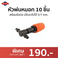 ?ขายดี? หัวพ่นหมอก 10 ชิ้น พร้อมข้อต่อ ปรับระดับได้ 5/7 mm. - หัวพ่นหมอกน้ำ ชุดพ่นหมอก ชุดหัวพ่นหมอก พ่นหมอก หัวพ่นหมอกควัน หัวพ่นหมอกแรงดันสูง หัวพ่นหมอกแรงดันต่ำ หัวสปริงเกอร์แบบฝอย หัวสปริงเกอร์ หัวสปริงเกอร์รดน้ําต้นไม้ fog mist nozzle