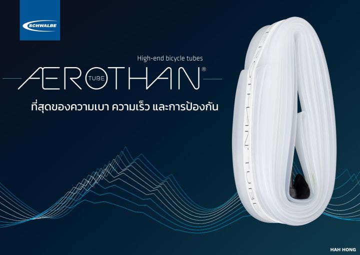 ยางใน-700c-schwalbe-aerothan-made-in-germany