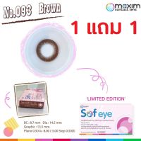 1 แถม 1 Maxim Sof Eye คอนแทคเลนส์สีรายเดือน NO.93 สีน้ำตาล [ค่าสายตาแจ้งในตัวเลือก]