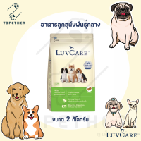 LuvCare อาหารลูกสุนัขพันธุ์กลาง เลิฟแคร์ ขนาด 2 กิโลกรัม