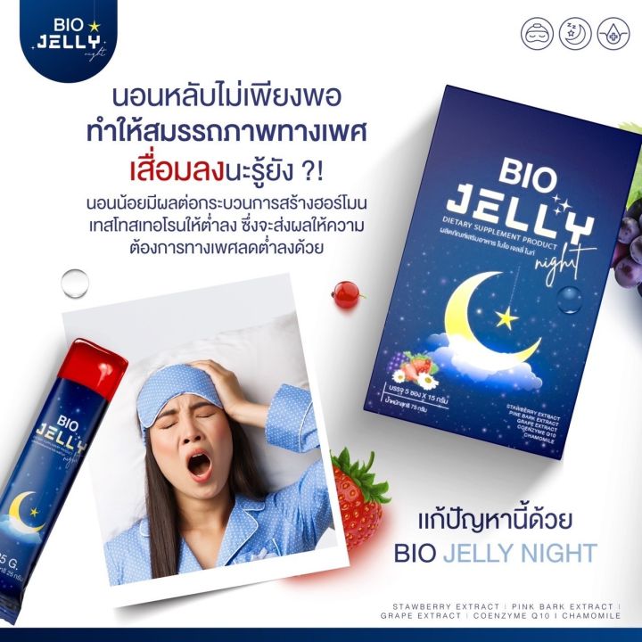 bio-jelly-night-เจลลี่นอนหลับ-ไบโอ-เจลลี่-ไนท์-1กล่อง-5ซอง