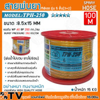 สายพ่นยา OCEAN STONE สายพ่นยา หนา5ชั้น ยาว100เมตร รุ่น TPH-250 เกรดพิเศษ สายพ่นน้ำยา สายพ่นยาแรงดันสูง