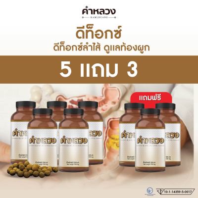 ส่งฟรี ตรงจากบริษัท ดีท็อกคำหลวง  ขับถ่ายง่าย ถ่ายคล่อง โล่ง 5 กระปุก แถม 3 กระปุก