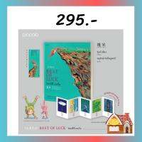 [พร้อมส่ง] Best of Luck โชคดีที่เจอกัน (เล่มเดียวจบ)