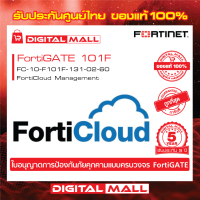 Fortinet FortiGate 101F  FC-10-F101F-131-02-60 FortiCould บริการเก็บ Log จาก FortiGate ไว้บน Could ของ FortiNet