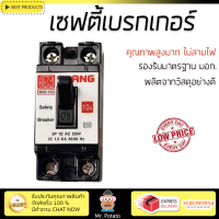 รุ่นใหม่ล่าสุด เบรกเกอร์ เบรกเกอร์ไฟฟ้า เซฟตี้เบรกเกอร์ CHANG BCH-120 20A คุณภาพสูงมาก ผลิตจากวัสดุอย่างดี ไม่ลามไฟ รองรับมาตรฐาน มอก.