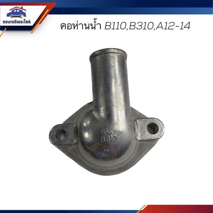 คอห่านวาล์วน้ำ-คอห่านราวน้ำ-คอห่านน้ำ-nissan-b110-b310-a12-a14-อะไหล่รถ