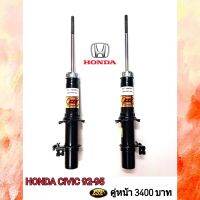 โช๊คอัพเเก๊สHONDA CIVIC ปี92-95(คู่หน้า) ยี่ห้อESK ถึงเวลาเปลี่ยนช่วงล่าง"นุ่มหนึบ ทนทาน เกาะถนน" โช๊คอัพรถเก๋งเเก๊สกึ่งน้ำมัน ESK ได้มาตรฐานดี