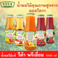 น้ำผลไม้แท้100% VITA ORHEI-VIT ไม่ผสมน้ำตาล1000mlน้ำผลไม้คุณภาพสูงจากมอลโดวา มี 5รสชาติให้เลือก แอปเปิ้ล แครอท พีช แครนเบอร์รี่ องุ่น แบลคเคอเร้น