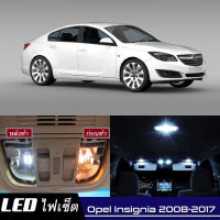 Opel Insignia (MK1) เซ็ตหลอดไฟ​ภายใน LED​ สว่าง ติดตั้งง่าย รับประกัน 1ปี ไฟเพดาน ส่องแผนที่ ประตู ขาว น้ำเงิน ส้ม 6000K