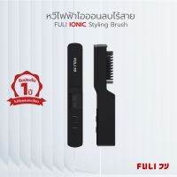 ลดล้างสต๊อก ส่วนลด 50 สำหรับคุณ♠✔♞ FULI หวีไฟฟ้าไอออนลบไร้สาย IONIC Styling