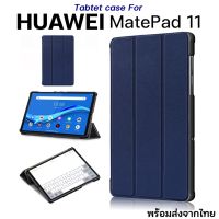 Huawei MataPad 11 Case เคสหนังฝาพับ เปิด/ปิด ตั้งได้ สินค้าพร้อมส่งจากไทย