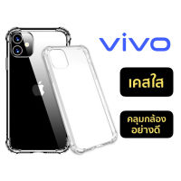 เคสใส vivo เคส กันกระแทก4มุม แบบบาง Y02 v23e Y21 2021 Y21t Y33S Y15S Y76 5G Y31 2021/Y12S/V20/V20Pro/V21 5g/Y72 5g/Y3S/Y12A/Y52 5g/V20SE/S1Pro/V19/V17 vivo transparent case