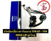 สวิทซ์ยกเลี้ยว ตราก้อนอาย TFR 97 - TFR 2800 L/R ชุดใหญ่