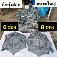 ดักกุ้งฝอยขนาดใหญ่ 1 เซน (ขนาด6ช่อง เเละ 8ช่อง) โครงสร้างเหล็กเเข็งเเรง