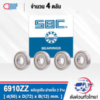 6910ZZ SBC ( จำนวน 4 ชิ้น ) ตลับลุกปืนเม็ดกลมร่องลึก ฝาเหล็ก 2 ข้าง ( Deep Groove Ball Bearing 6910 2Z ) 6910Z / 61910Z