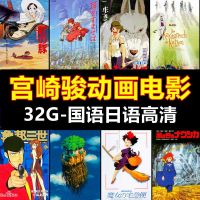 ?Hayao Miyazaki series แฟลชไดรฟ์ USB 32G HD MP4 ลายการ์ตูนอนิเมะ Mandarin Japane Hayao Miyazaki series ภาพยนตร์อนิเมชั่น คลาสสิก สําหรับรถยนต์ TV SU8829