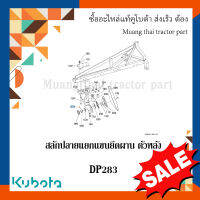 ลดล้างสต๊อก สลักปลายแยก รถแทรกเตอร์คูโบต้า รุ่น CHP262 DP264 DP283 W9540-52091