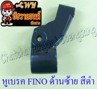 หูกระจก (หูเบรค) FINO ด้านซ้าย สีดำ (ราคาพิเศษ)