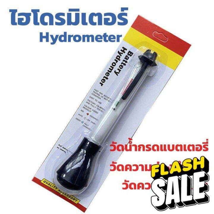 ไฮโดรมิเตอร์ วัดน้ำกรดแบตเตอรี่ เครื่องมือวัดความหนาแน่น Battery
