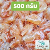 กุ้งหวาน ครึ่งกิโล ปลอดภัย ไม่ใส่ผงชูรส ไม่ใส่สารกันบูด