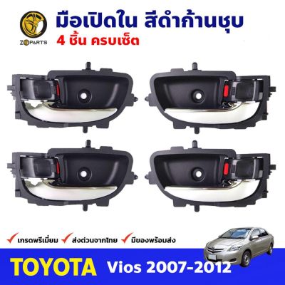 มือเปิดใน คู่หน้า-หลัง สีดำก้านชุบ สำหรับ Toyota Vios ปี 2007-2012 (ชุด) โตโยต้า วีออส มือเปิดในรถยนต์ คุณภาพดี ส่งไว OEM