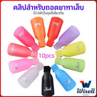 Wisell ตัวหนีบนิ้วแช่น้ำยาล้าง ถอดเล็บเจล ตัวหนีบนิ้วแช่น้ำยาล้าง 1 ชุด มี10ชิ้น มีสินค้าพร้อมส่ง