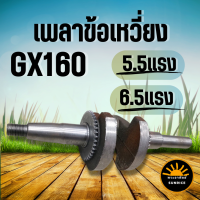 เพลาข้อเหวี่ยง ข้อเหวี่ยง เครื่องยนต์เบนซิน GX160 168 200 ( 5.5 -6.5 ) แรงม้าใช้ได้ทั้ง HONDA และ ยี่ห้อจีน