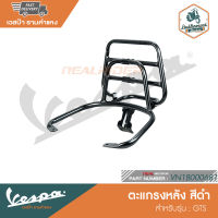 VESPA ตะแกรงหลัง สีดำ สำหรับรุ่น GTS [VN1B000681]