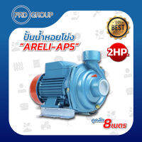 ARELI-AP5 ปั้มน้ำหอยโข่ง 2"x2แรง 3,000 RPM ทองแดงแท้