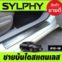 ชายบันไดประตูสแตนเลส ปั๊มนูน มี4ชิ้น Nissan Sylphy ปี 2012,2013,2014,2015,2016,2017,2018,2019 (T)