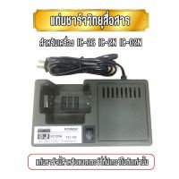 แท่นชาร์จวิทยุสื่อสาร แท่นชาร์จวอ สำหรับเครื่อง IC-2G IC-02N IC-2N (แท่นชาร์จตัวนี้สำหรับแบตเตอร์รี่ที่มีเทอร์โมตัดเท่านั้น)