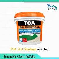 ( Promotion ) สุดคุ้ม สีทาดาดฟ้า หลังคา กันรั่วซึม รูฟซิล TOA 201 Roofseal ขนาด1กก. กันซึมยอดขายอันดับ 1 wsang ราคาถูก อุปกรณ์ ทาสี บ้าน แปรง ทาสี ลายไม้ อุปกรณ์ ทาสี ห้อง เครื่องมือ ทาสี