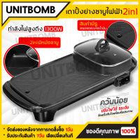 UNITBOMB หม้อสุกี้ยาว 2in1 เตาปิ้งย่างอเนกประสงค์พร้อมหม้อสุกี้