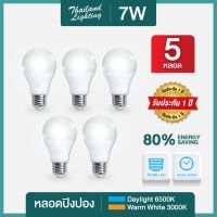 5 หลอด หลอดไฟ LED Bulb 7W ขั้วเกลียว E27 แสงขาว Daylight 6500K แสงวอร์ม Warm White 3000K Thailand Lighting หลอดไฟแอลอีดี Bulb ใช้งานไฟบ้าน 220V V Special VSC