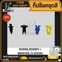 กิ๊ปล็อคชุดสี HONDA WAVE110i SCOOPY-i PCX150 Click125i / ฮอนด้า เวฟ110ไอ สกู๊ปปี้ไอ พีซีเอ็กซ์ ราคาต่อ 1ตัว