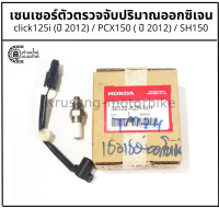 เซนเซอร์ตัวตรวจจับปริมาณออกซิเจน click125i (ปี 2012) / PCX150 (ปี 2012) / SH150