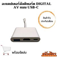 อะแดปเตอร์มัลติพอร์ต Digital AV แบบ USB-C มีสินค้าพร้อมจัดส่ง