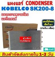 ส่งฟรี! แผงแอร์ แม็คโค โกเบลโก้ SK200-8 คอยล์ร้อน Condenser for Kobelco SK200-8 แผงระบายความร้อน รังผึ้ง