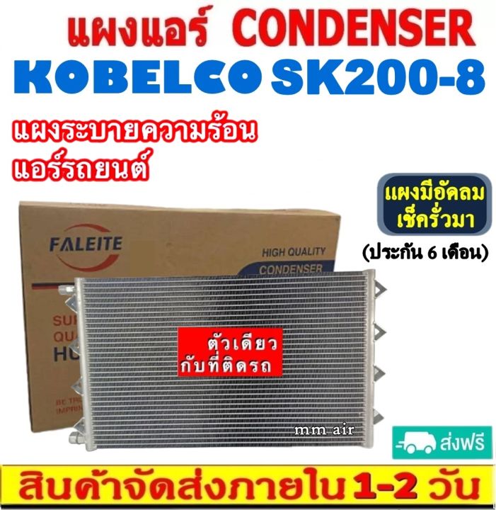 ส่งฟรี-แผงแอร์-แม็คโค-โกเบลโก้-sk200-8-คอยล์ร้อน-condenser-for-kobelco-sk200-8-แผงระบายความร้อน-รังผึ้ง