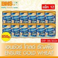 ( แพ็ค 12 กระป๋อง ) ENSURE HMB (GOLD) เอนชัวร์สูตรธัญพืช ขนาด 850 กรัม สูตรหวานน้อย (สินค้าขายดี)(ส่งเร็ว)(ส่งจากศูนย์ฯ) By BNS