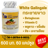 กระชายขาว White Galingale ตรา บลูเบิร์ด ขนาด 600 มิลลิกรัม 60 แคปซูล