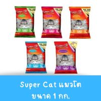 Super cat ซุปเปอร์แคท อาหารแมวสูตรควบคุมความเค็ม ลดการเกิดนิ่ว ขนาด 1 กก.